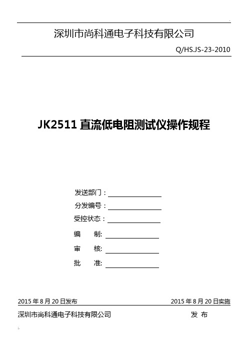 JK2511直流低电阻测试仪操作规程