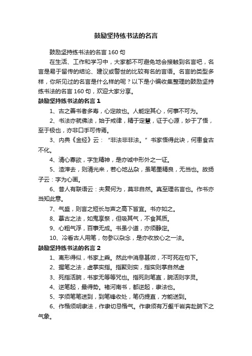 鼓励坚持练书法的名言160句