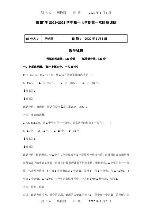 高一数学上学期第一次阶段调研试卷含解析 试题