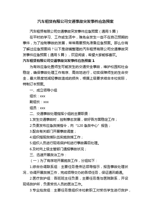 汽车租赁有限公司交通事故突发事件应急预案