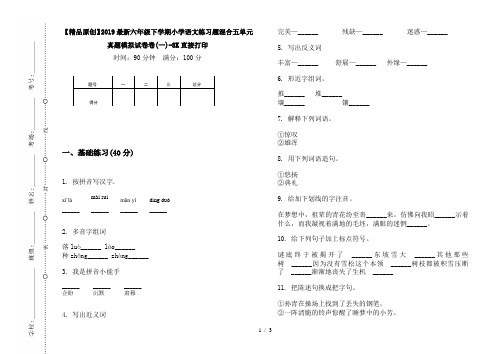 【精品原创】2019最新六年级下学期小学语文练习题混合五单元真题模拟试卷卷(一)-8K直接打印