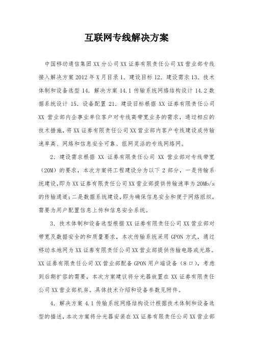 互联网专线解决方案