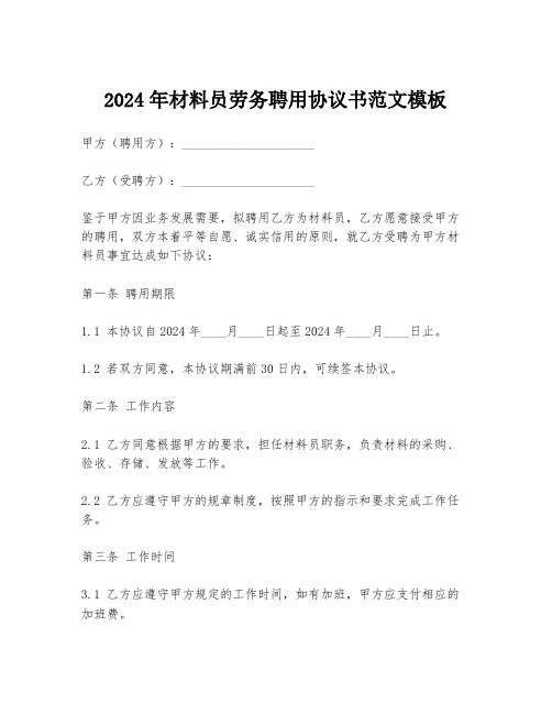 2024年材料员劳务聘用协议书范文模板