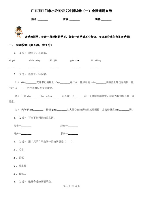 广东省江门市小升初语文冲刺试卷(一)全国通用B卷