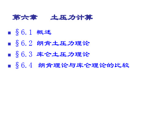 土力学完整课件---6第6章土压力计算