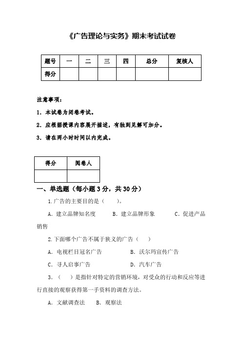 《广告理论与实务》期末试卷及答案2