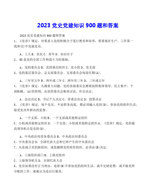 2023党史党建知识900题和答案