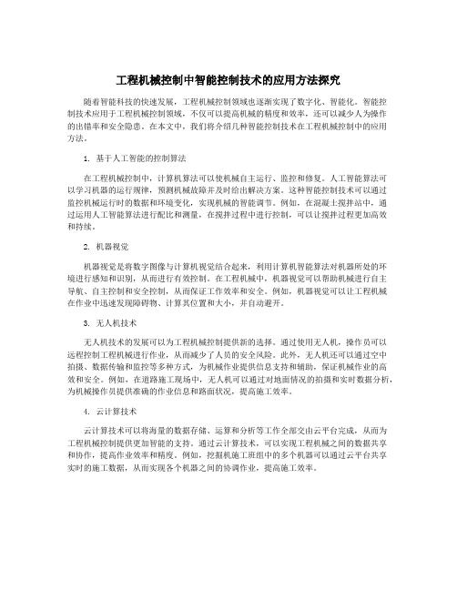 工程机械控制中智能控制技术的应用方法探究