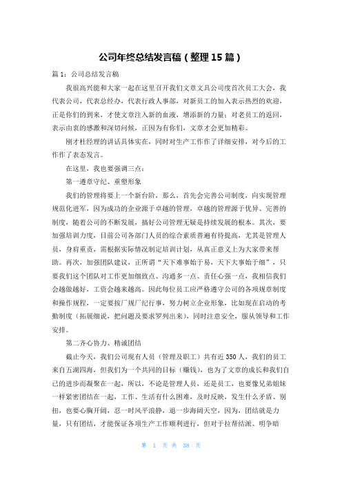 公司年终总结发言稿(整理15篇)