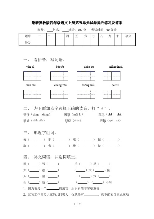 最新冀教版四年级语文上册第五单元试卷提升练习及答案