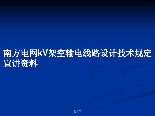 南方电网kV架空输电线路设计技术规定宣讲资料PPT学习教案