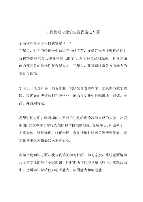 工商管理专业学生自我鉴定5篇