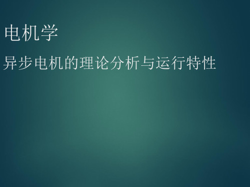 异步电机的理论分析与运行特性
