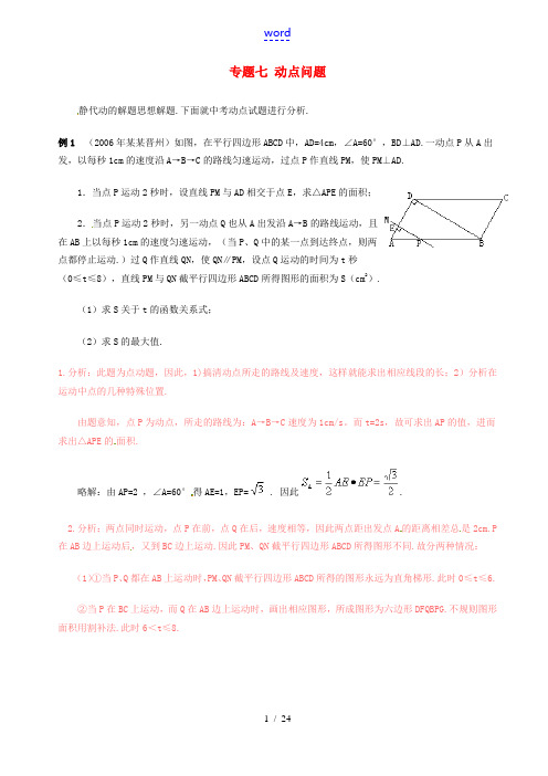 山东省济宁市2013年中考数学专项复习 专题七 动点问题