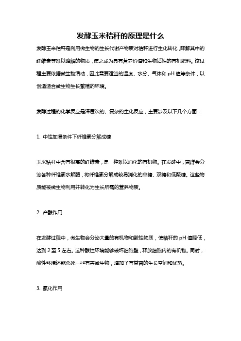 发酵玉米秸秆的原理是什么