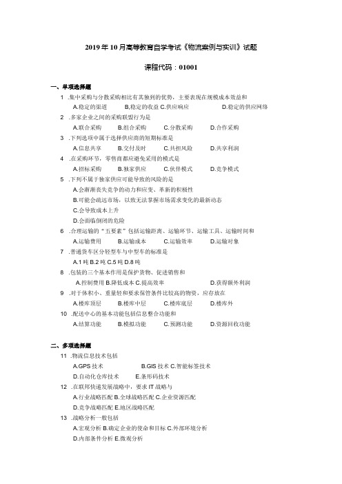 2019年10月自学考试01001《物流案例与实训》试题