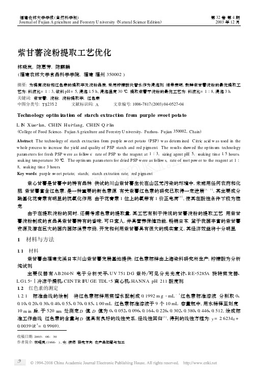 紫甘薯淀粉提取工艺优化