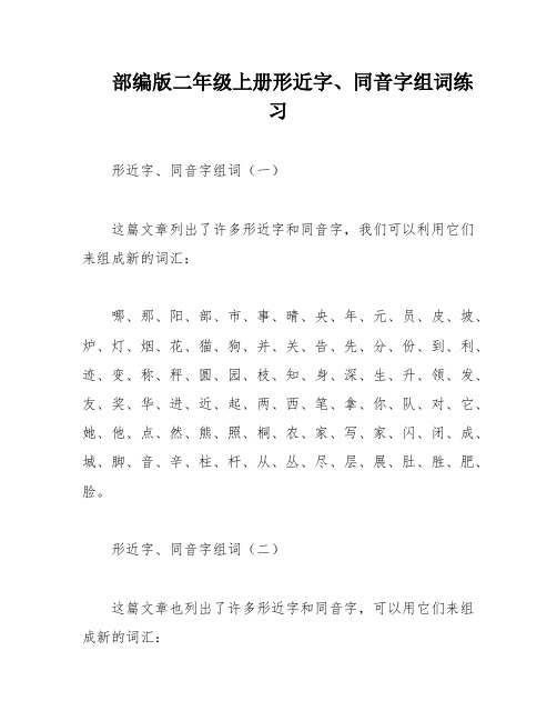 部编版二年级上册形近字、同音字组词练习