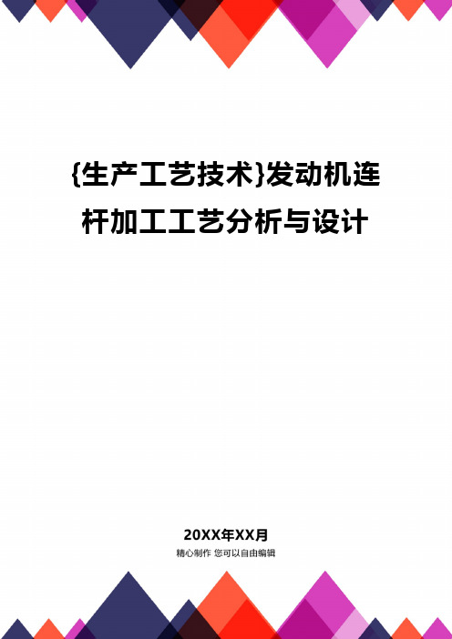 [生产工艺技术管理]发动机连杆加工工艺分析与设计