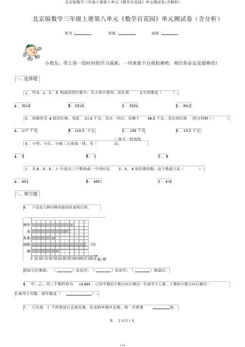 北京版数学三年级上册第八单元《数学百花园》单元测试卷(含解析)