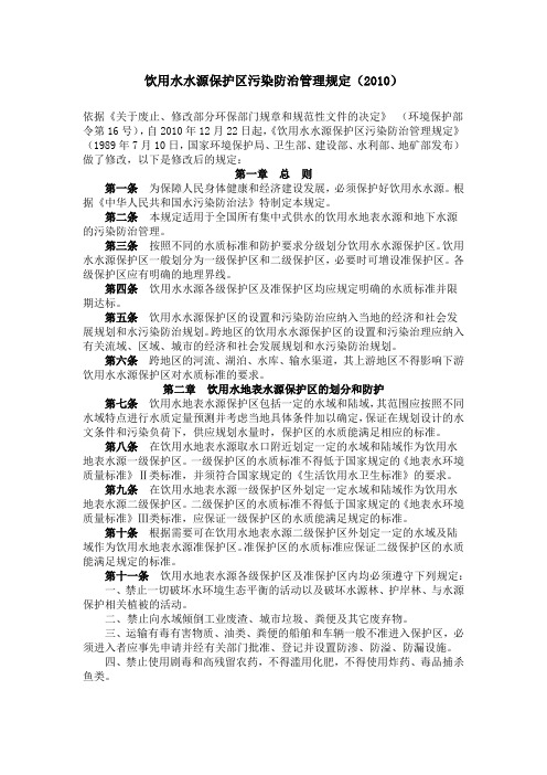 饮用水水源保护区污染防治管理规定(2010)