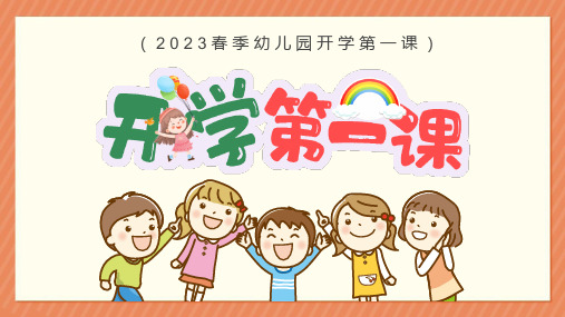 完整版2023幼儿园开学第一课班会PPT