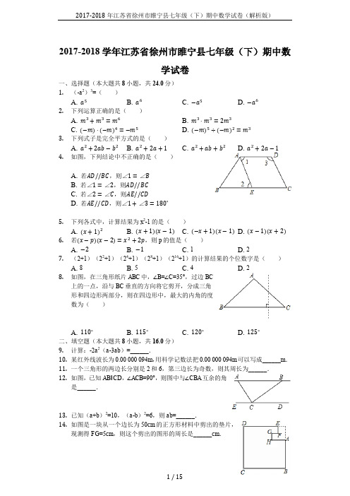 2017-2018年江苏省徐州市睢宁县七年级(下)期中数学试卷(解析版)