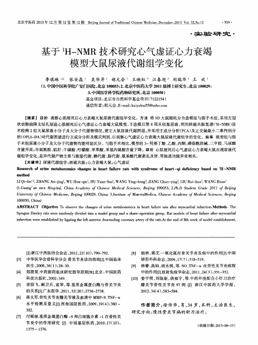 基于1H—NMR技术研究心气虚证心力衰竭模型大鼠尿液代谢组学变化