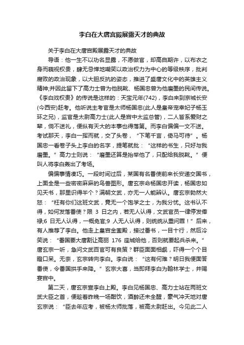 关于李白在大唐宫殿展露天才的典故