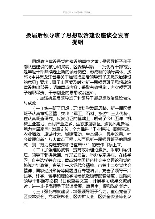 换届后加强领导班子思想政治建设座谈会发言提纲