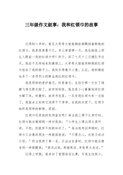 三年级作文叙事：我和红领巾的故事_1110