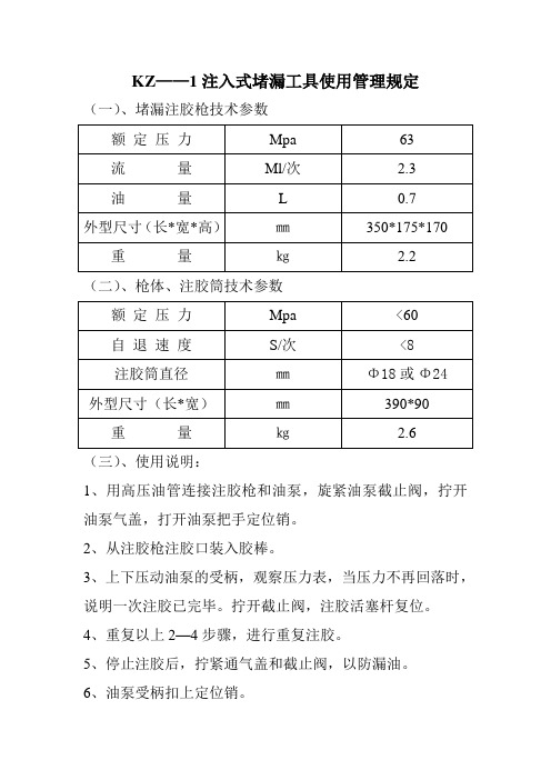 KZ-1注入式堵漏工具