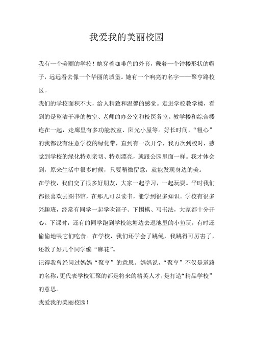 小学叙事我爱我的美丽校园