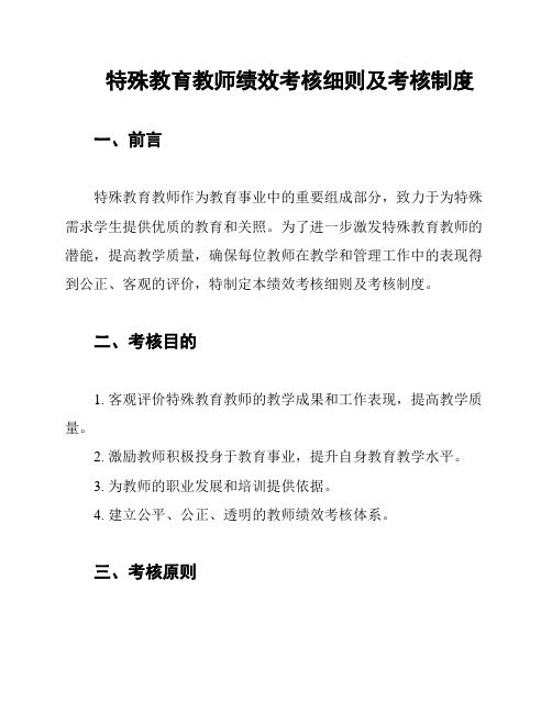 特殊教育教师绩效考核细则及考核制度