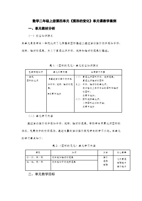 数学二年级上册第四单元《图形的变化》单元课教学案例