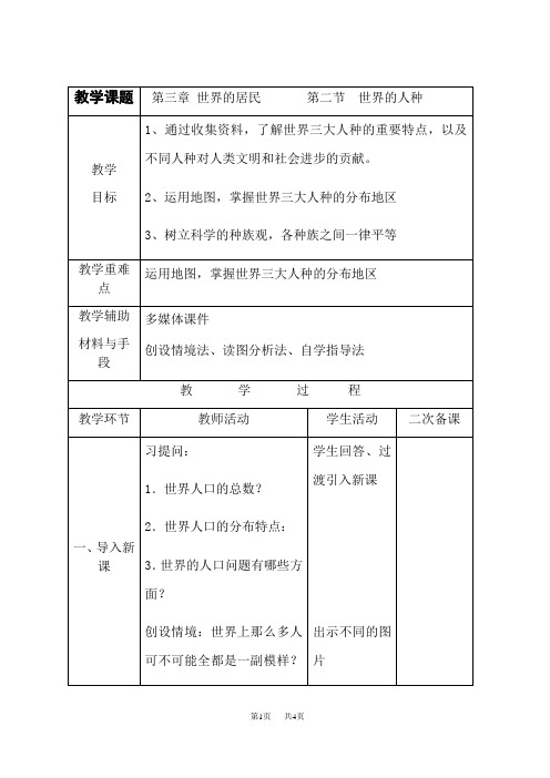 湘教版七年级上册地理 第三章 世界的居民 世界的人种