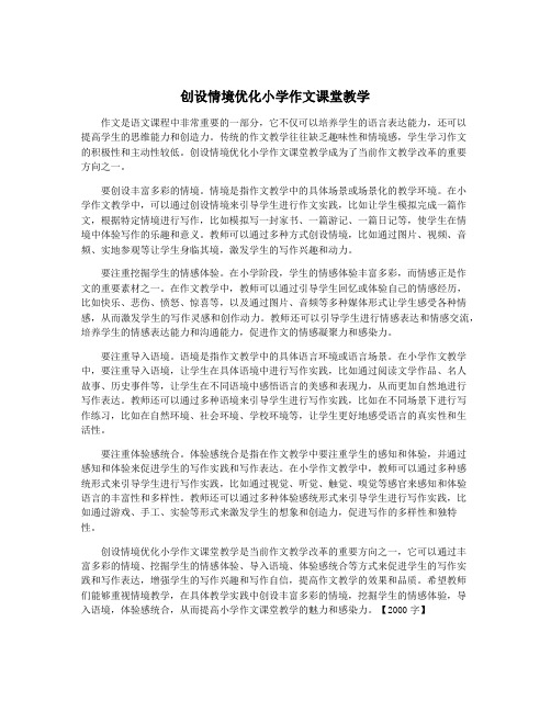 创设情境优化小学作文课堂教学