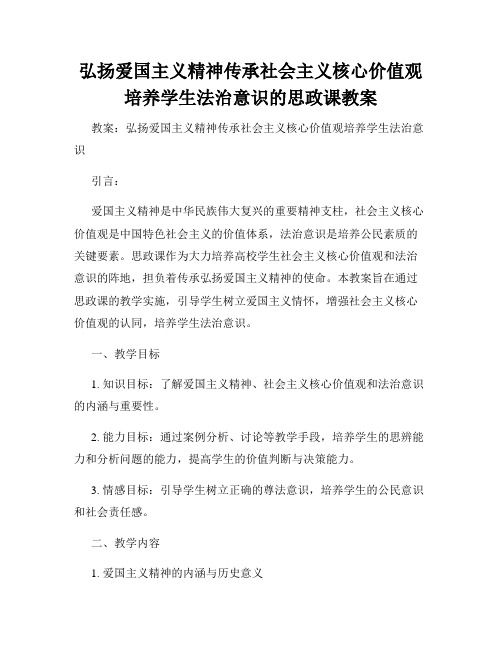 弘扬爱国主义精神传承社会主义核心价值观培养学生法治意识的思政课教案