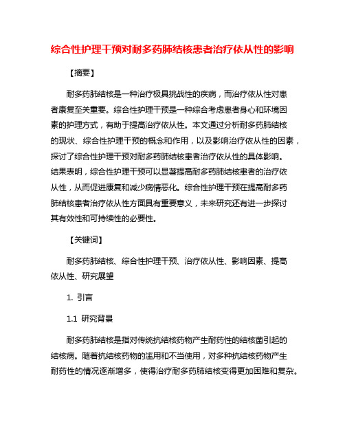 综合性护理干预对耐多药肺结核患者治疗依从性的影响