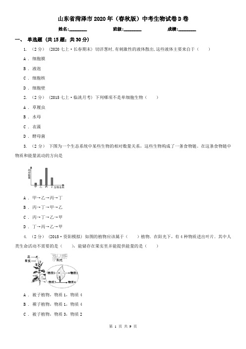 山东省菏泽市2020年(春秋版)中考生物试卷D卷