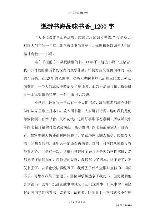 初二叙事作文:遨游书海品味书香_1200字