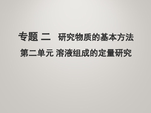 必修一专题二第二单元 溶液组成的定量研究