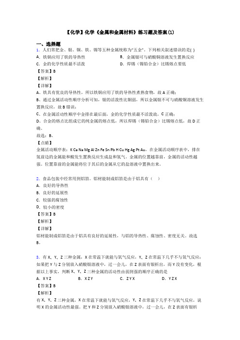 【化学】化学《金属和金属材料》练习题及答案(1)