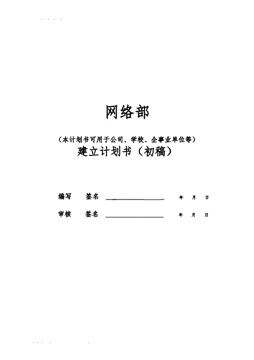 网络部建立方案(网络部组建计划书)(初稿)2013-7-12