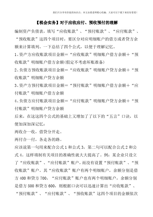 【税会实务】对于应收应付、预收预付的理解