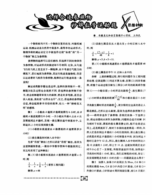 选择合适参照物妙解数学运动题