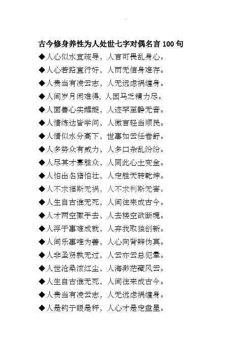 古今修身养性为人处世七字对偶名言100句