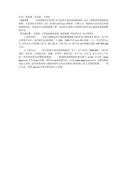 扶正排毒片对无症状人类免疫缺陷病毒感染者病毒载量的影响