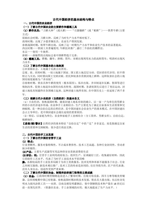 高一历史人教版必修二第一单元古代中国经济的基本结构与特点 知识总结