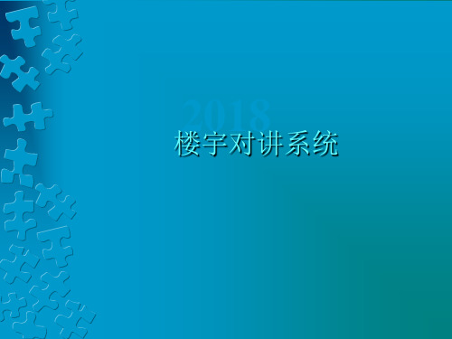 楼宇对讲系统培训资料